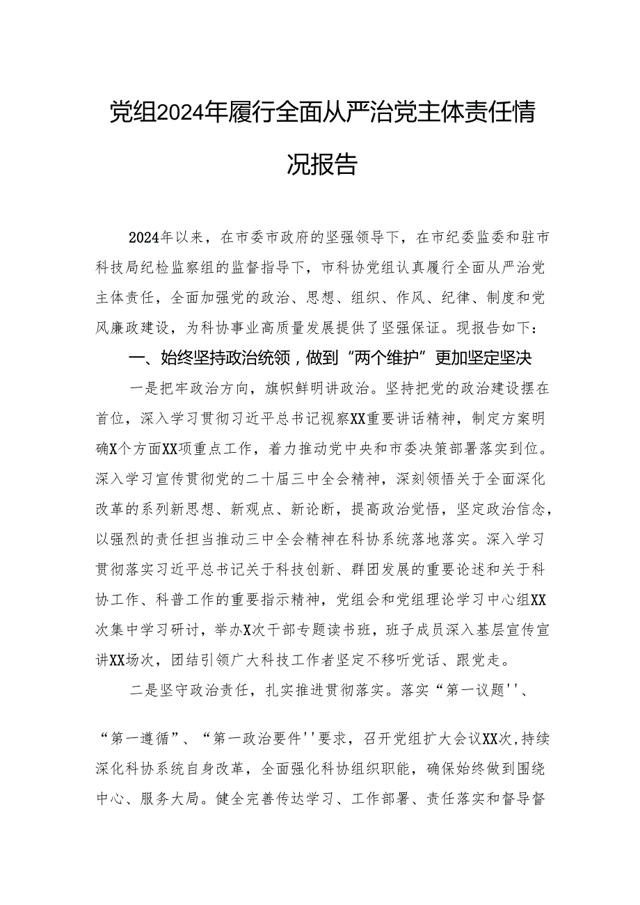 党组2024年履行全面从严治党主体责任情况报告.docx_第1页
