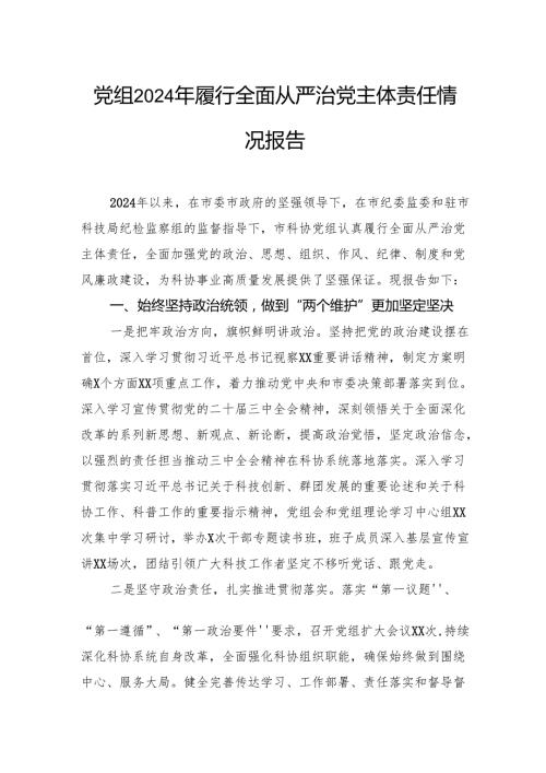党组2024年履行全面从严治党主体责任情况报告.docx