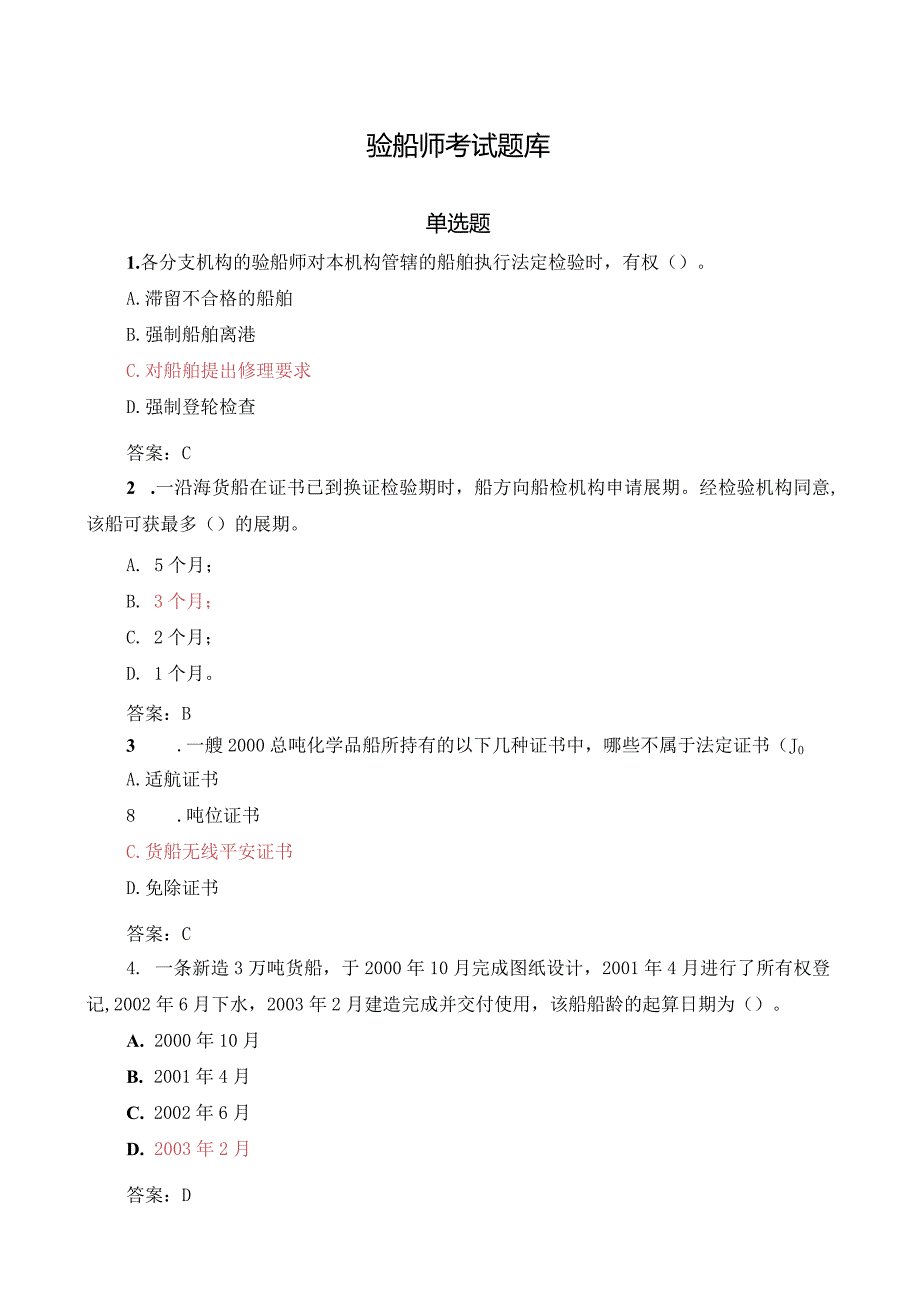注册验船师资格考试题库之精选.docx_第1页