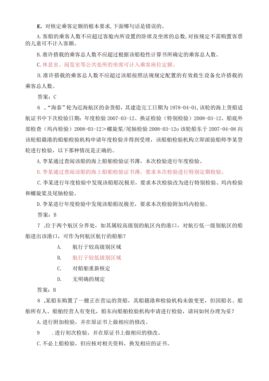 注册验船师资格考试题库之精选.docx_第2页