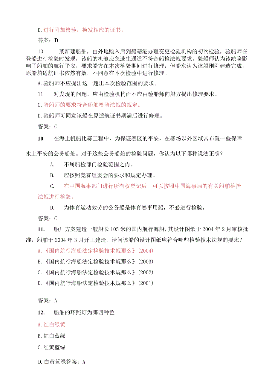 注册验船师资格考试题库之精选.docx_第3页