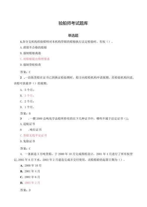 注册验船师资格考试题库之精选.docx