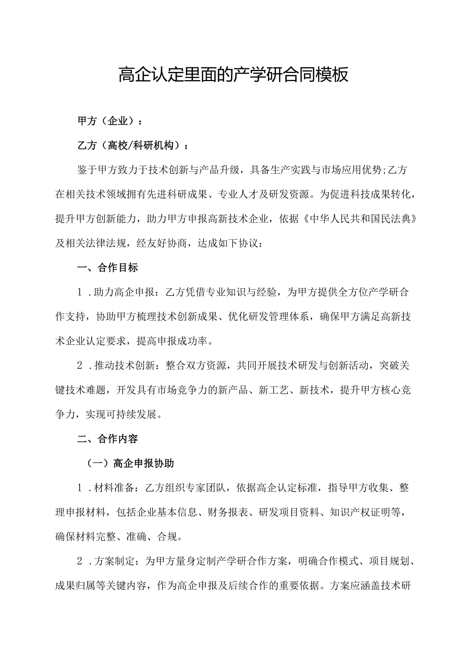 高企认定里面的产学研合同模板.docx_第1页