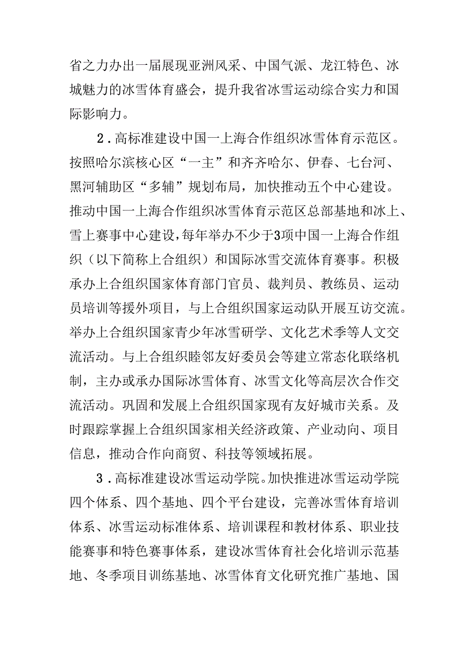 黑龙江省关于以冰雪运动高质量发展激发冰雪经济活力的实施方案.docx_第3页