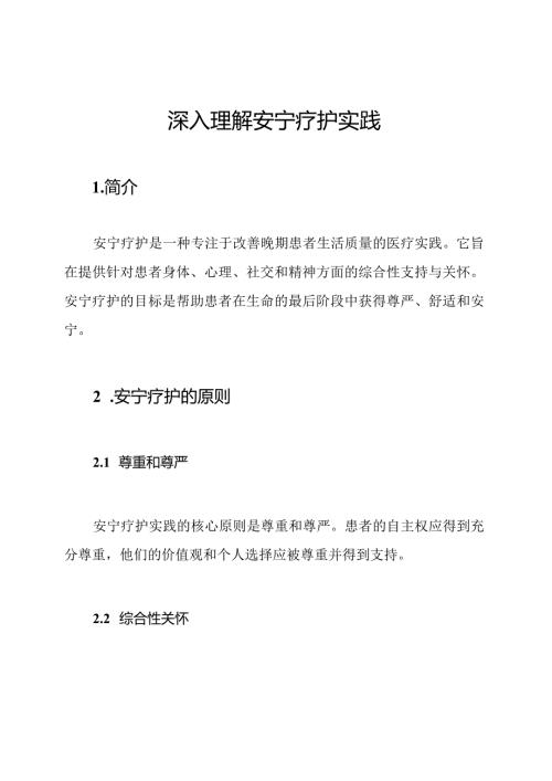 深入理解安宁疗护实践.docx