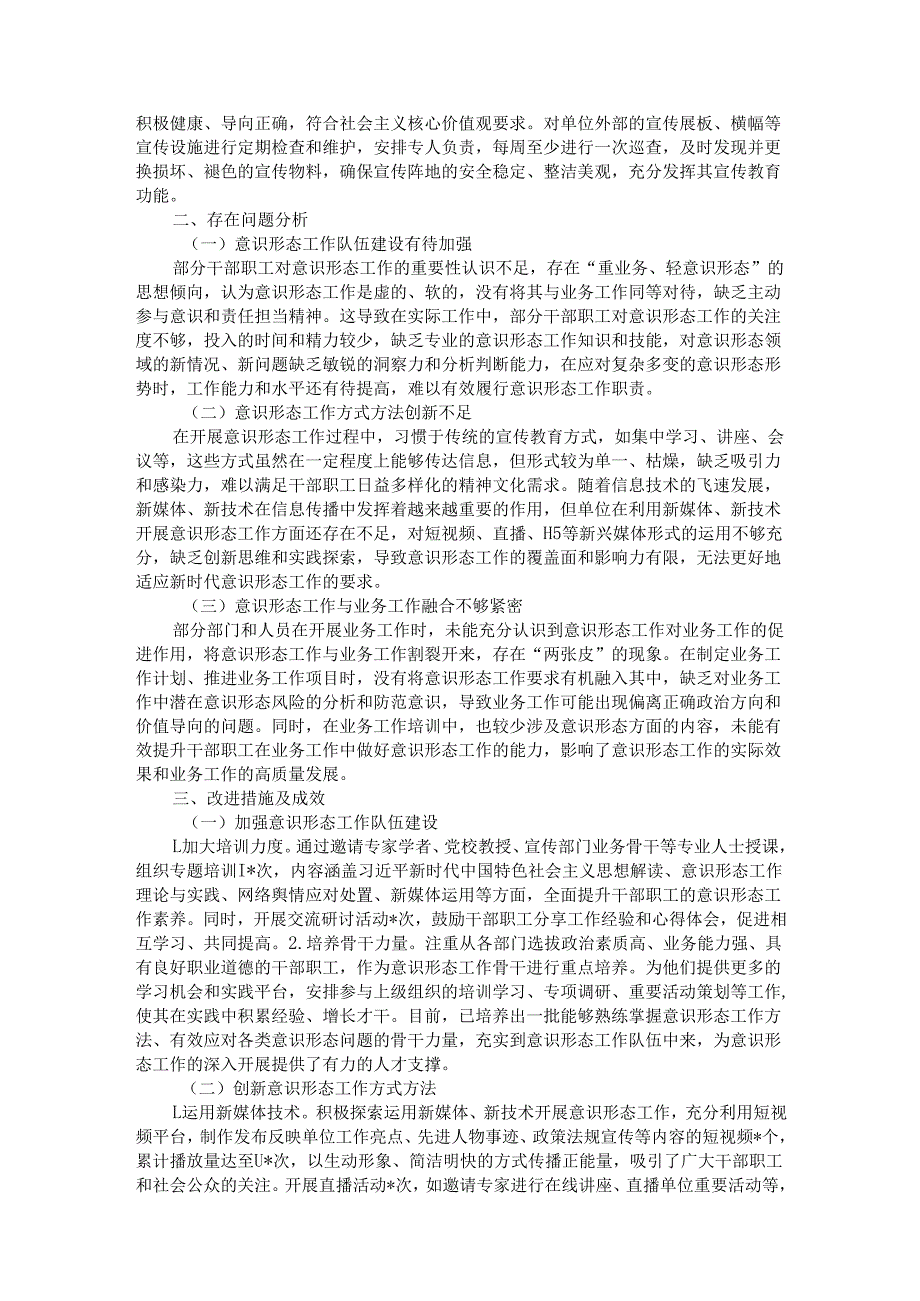 2024年落实意识形态工作责任制情况报告.docx_第2页