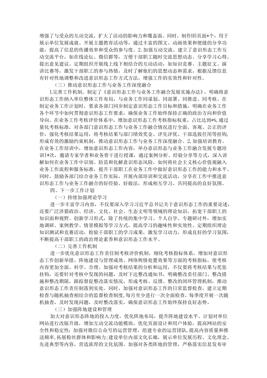2024年落实意识形态工作责任制情况报告.docx_第3页