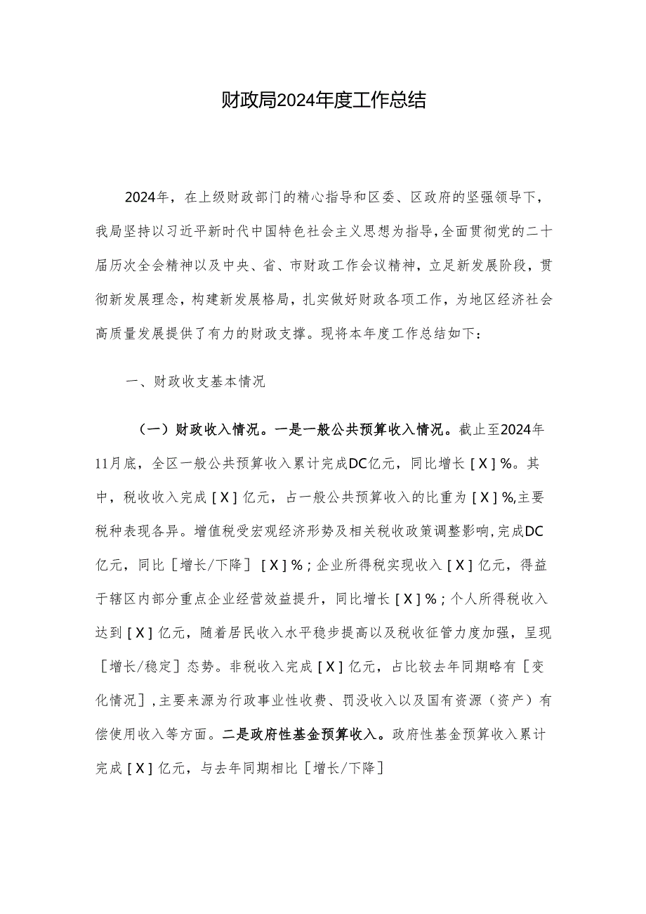 财政局2024工作总结(1).docx_第1页