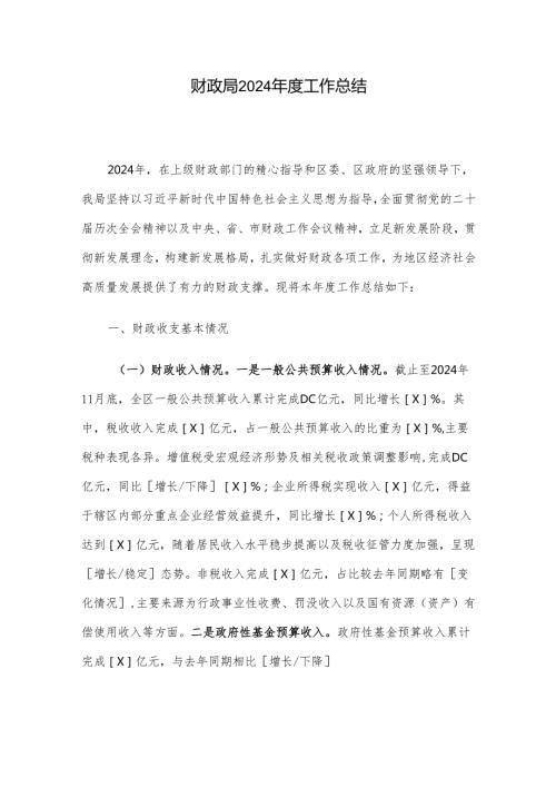 财政局2024工作总结(1).docx