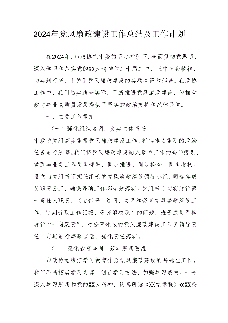 2024年大型企业《党风廉政建设》工作总结及2025年工作计划合计5份.docx_第1页