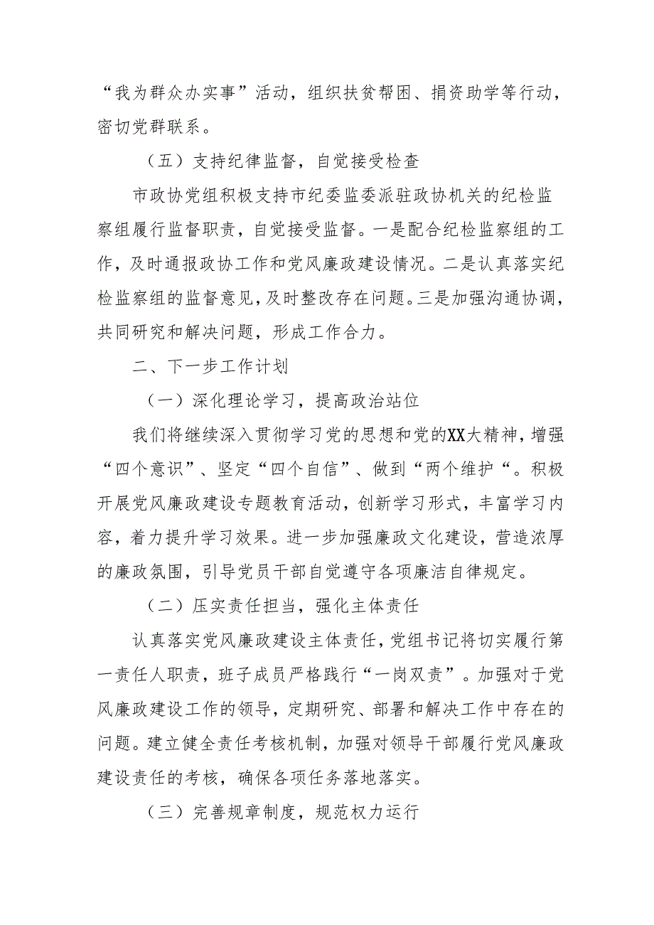 2024年大型企业《党风廉政建设》工作总结及2025年工作计划合计5份.docx_第3页