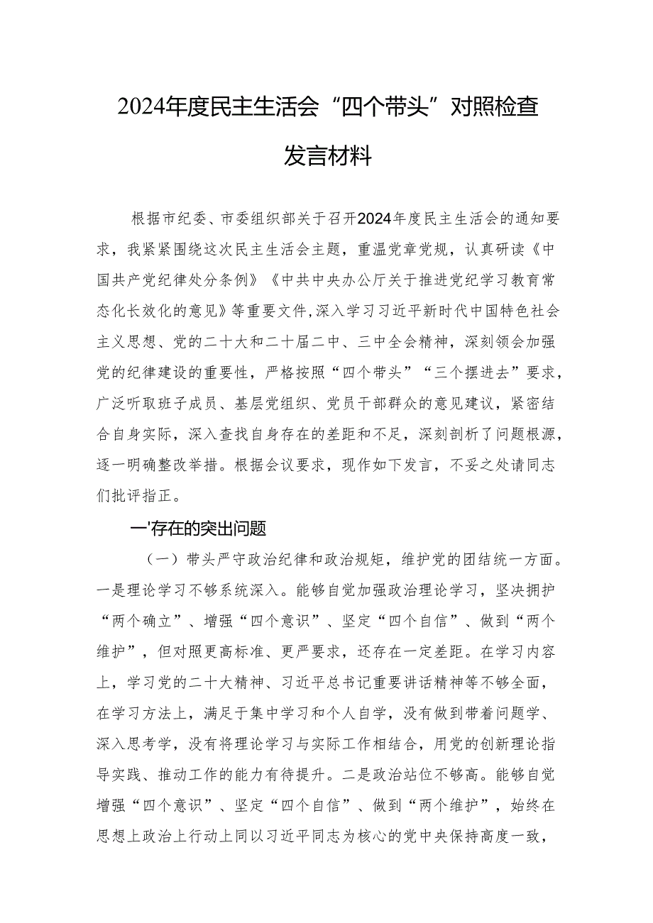 2024民主生活会“四个带头”对照检查发言材料 3篇.docx_第1页
