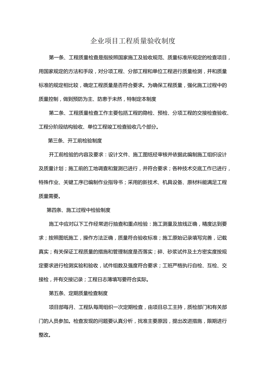 企业项目工程质量验收制度.docx_第1页