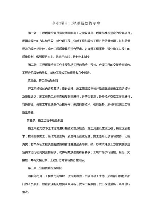 企业项目工程质量验收制度.docx