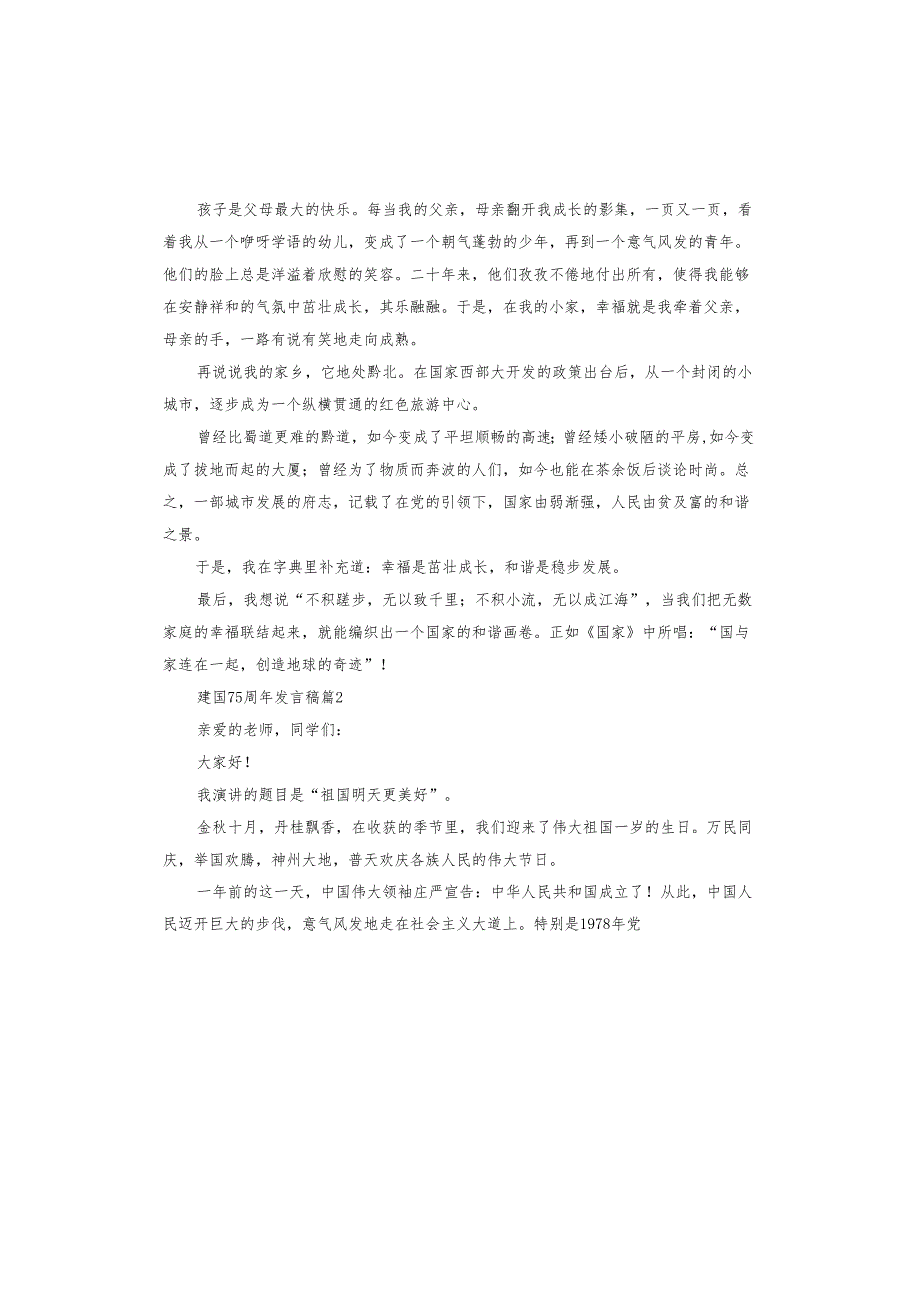 建国75周年发言稿.docx_第2页