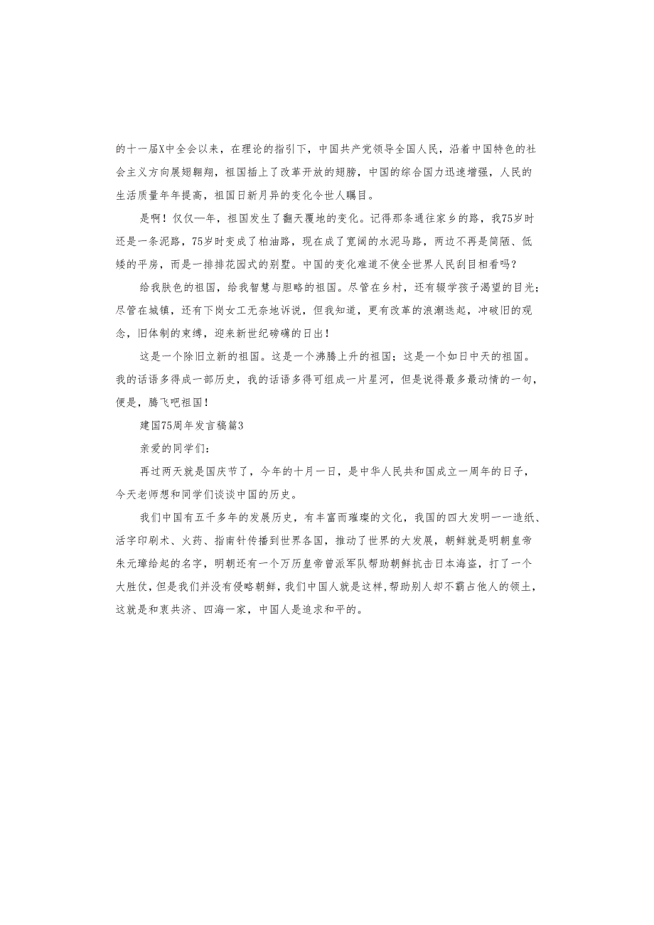 建国75周年发言稿.docx_第3页