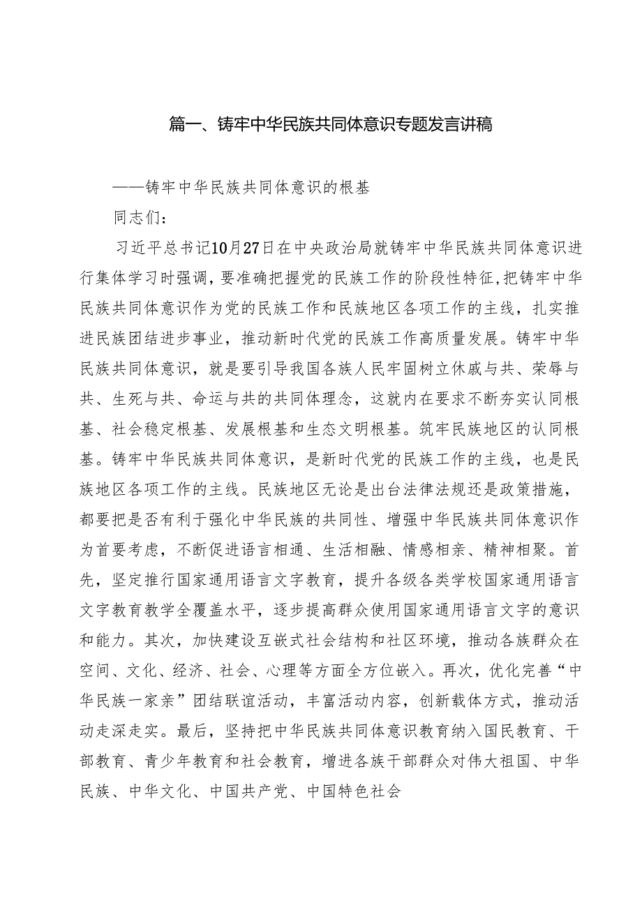 铸牢中华民族共同体意识专题发言讲稿（共10篇选择）.docx_第2页