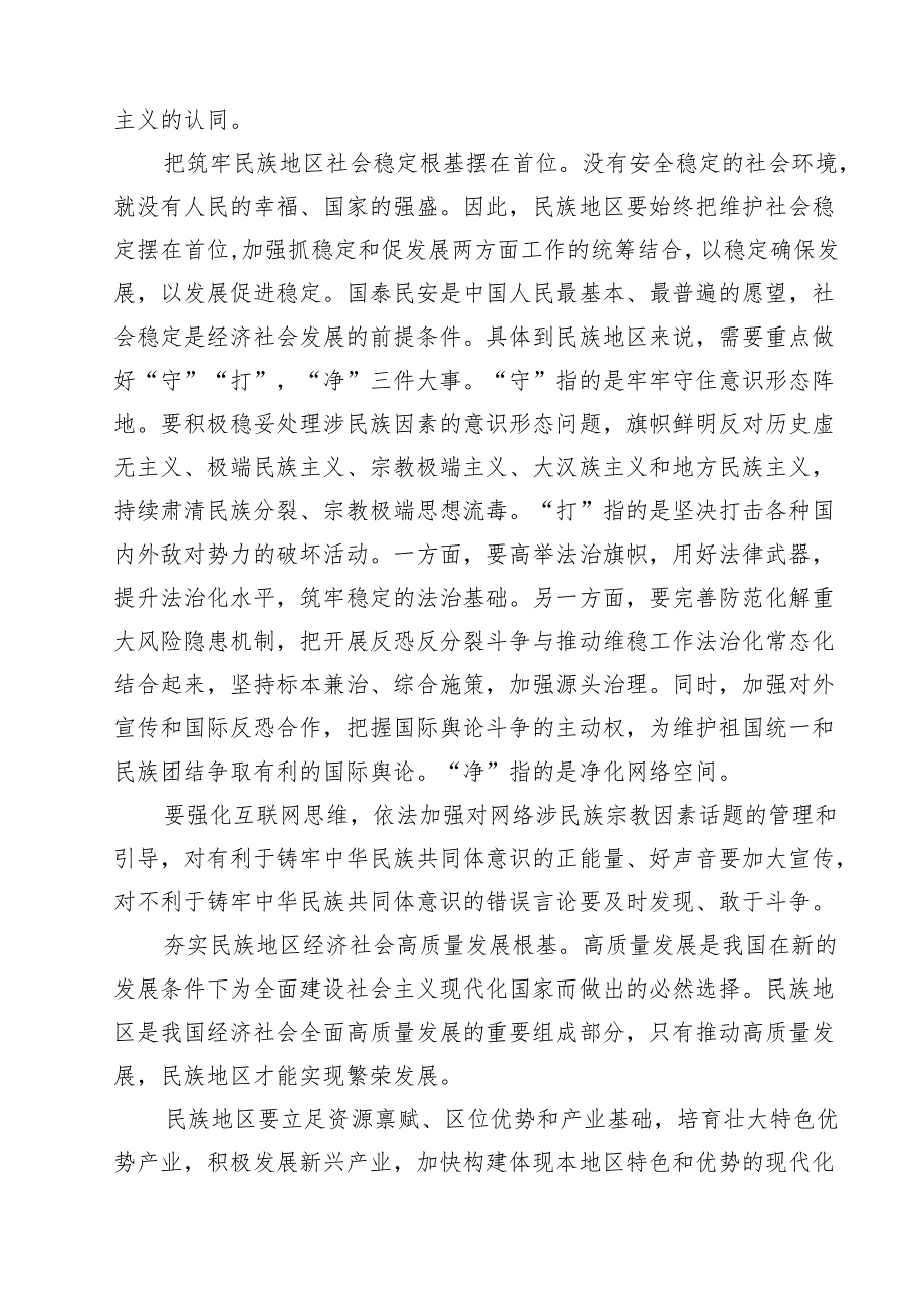 铸牢中华民族共同体意识专题发言讲稿（共10篇选择）.docx_第3页