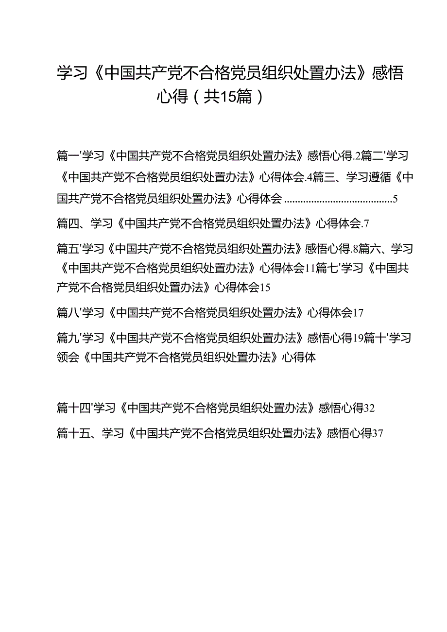 学习《中国共产党不合格党员组织处置办法》感悟心得范本15篇（精选）.docx_第1页
