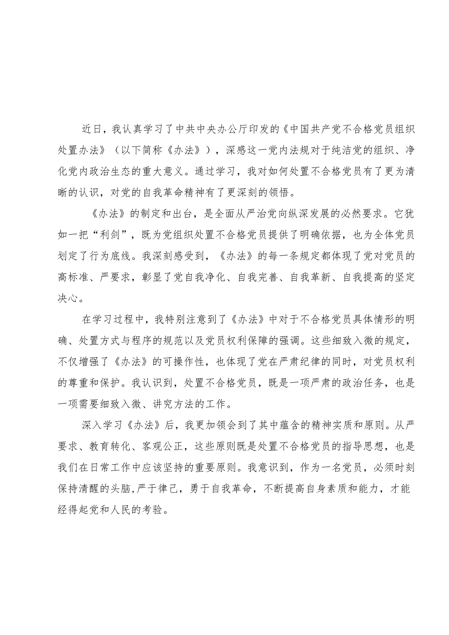 学习《中国共产党不合格党员组织处置办法》感悟心得范本15篇（精选）.docx_第2页