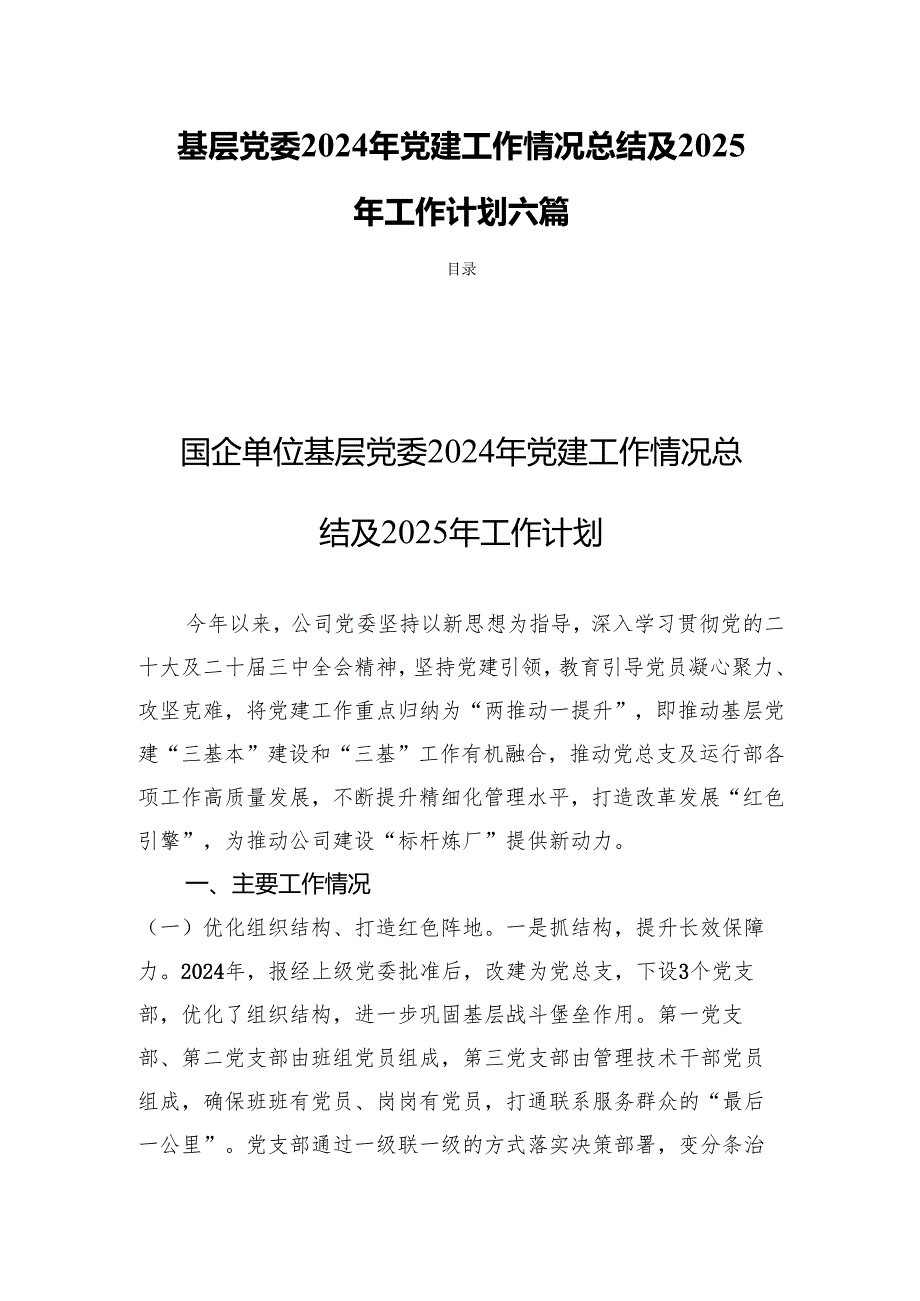 基层党委2024年党建工作情况总结及2025年工作计划六篇.docx_第1页