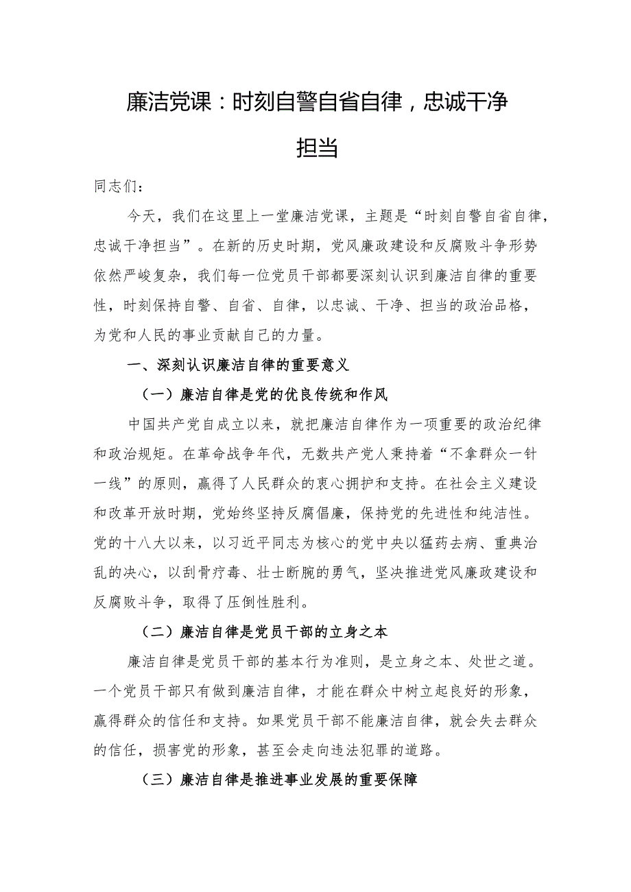 廉洁党课：时刻自警自省自律忠诚干净担当.docx_第1页