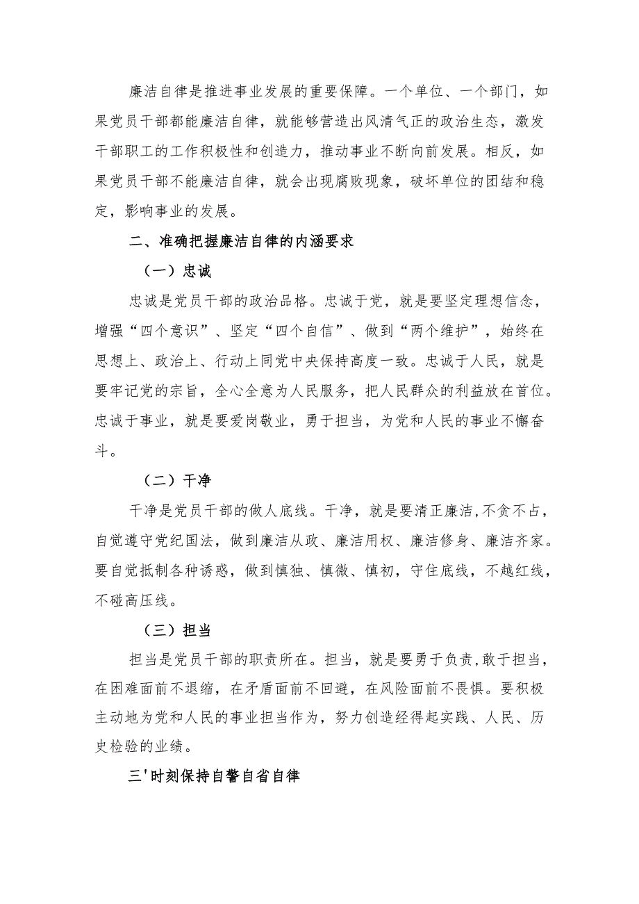 廉洁党课：时刻自警自省自律忠诚干净担当.docx_第2页