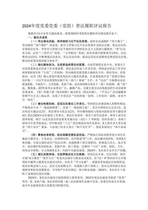 2024党委党委（党组）普法履职评议报告.docx