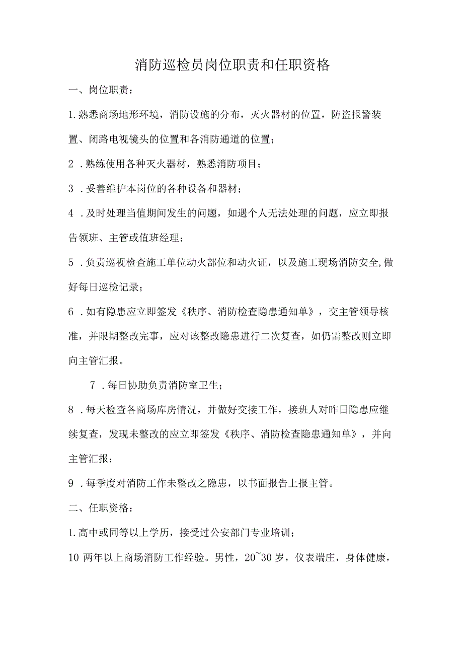 消防巡检员岗位职责和任职资格.docx_第1页