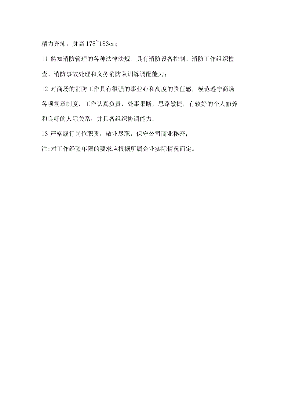 消防巡检员岗位职责和任职资格.docx_第2页