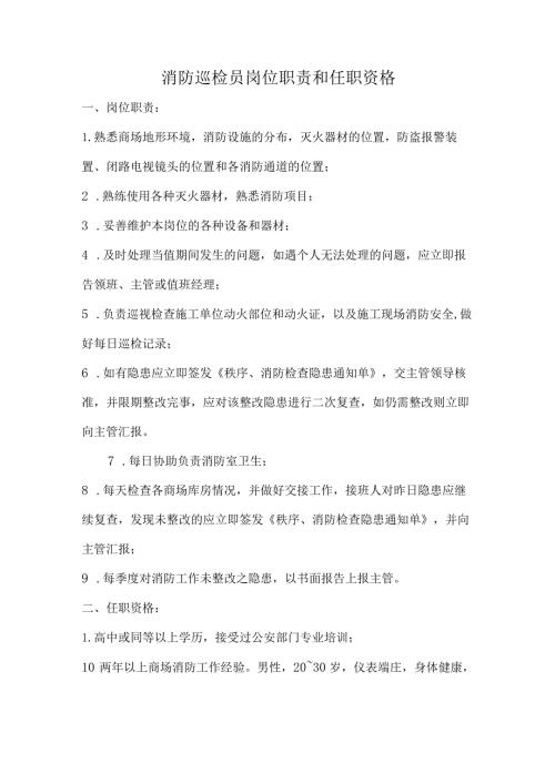 消防巡检员岗位职责和任职资格.docx