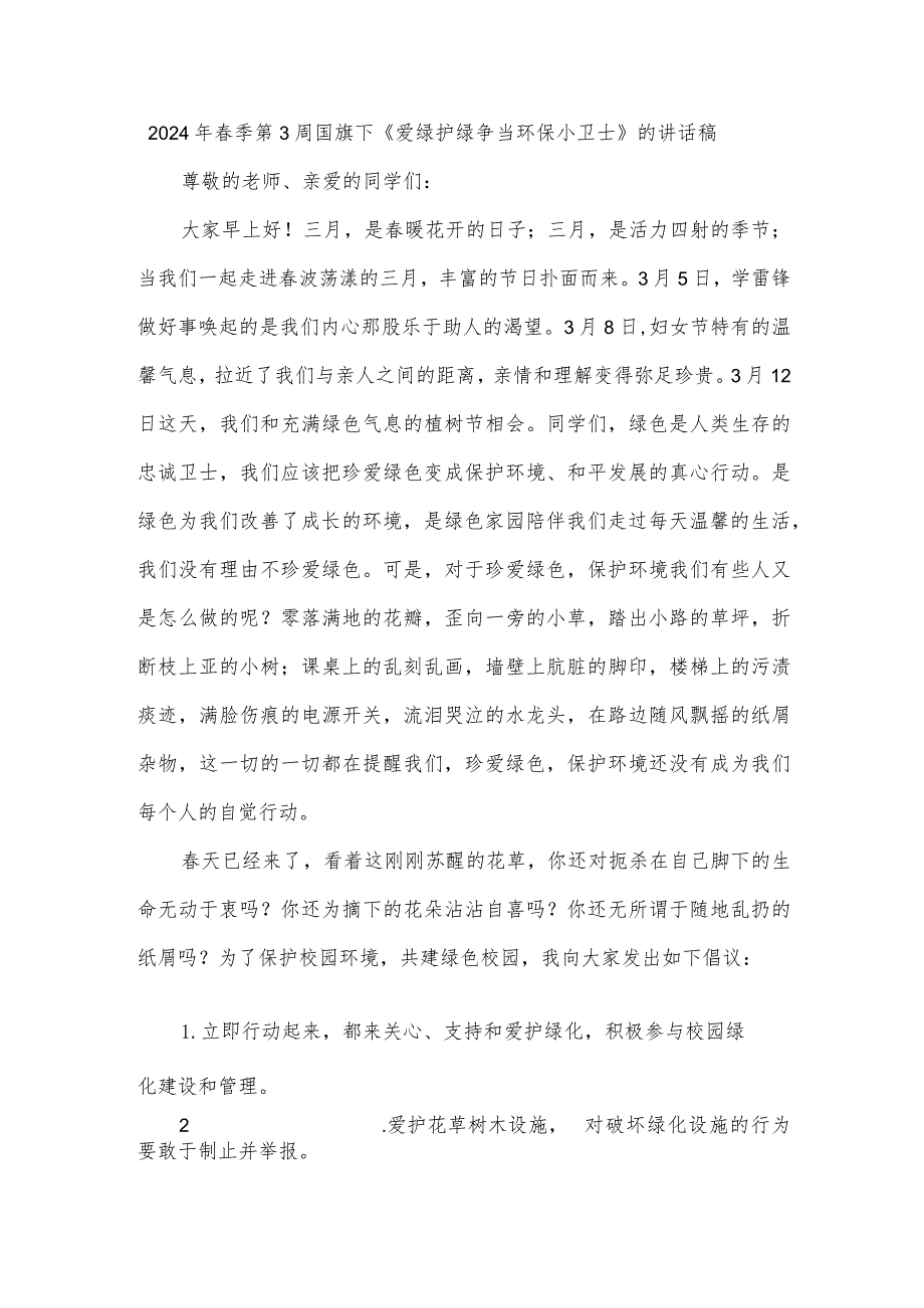 2024年季第3周国旗下《爱绿护绿争当环保小卫士》的讲话稿.docx_第1页