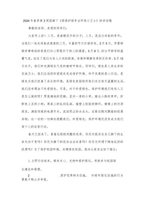 2024年季第3周国旗下《爱绿护绿争当环保小卫士》的讲话稿.docx
