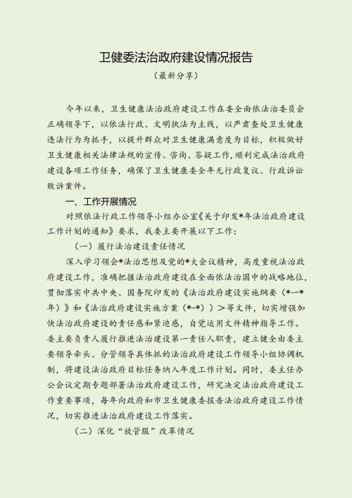 卫健委法治政府建设情况报告（最新分享）.docx