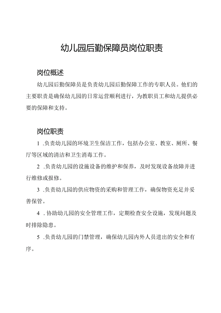 幼儿园后勤保障员岗位职责.docx_第1页