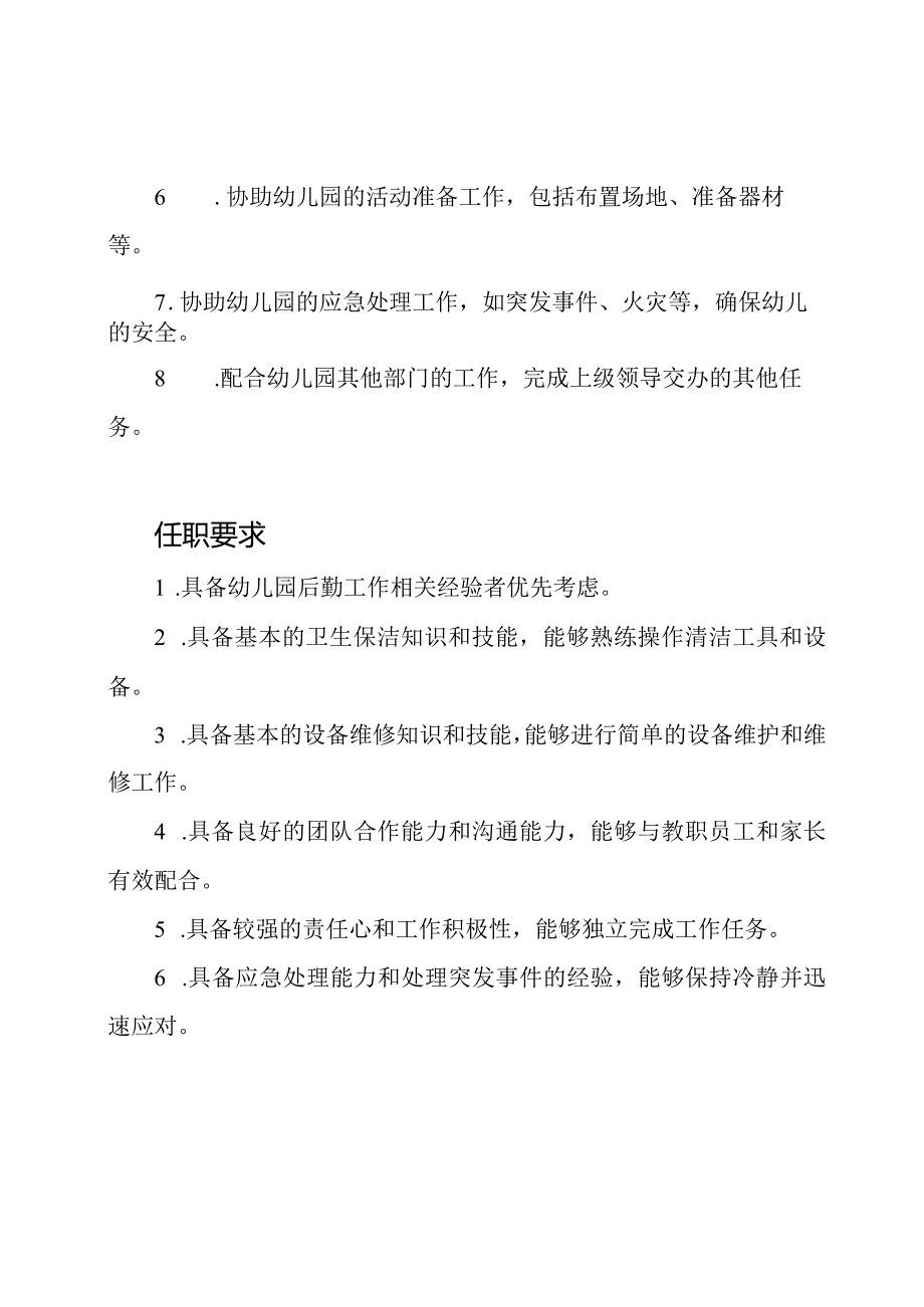 幼儿园后勤保障员岗位职责.docx_第2页