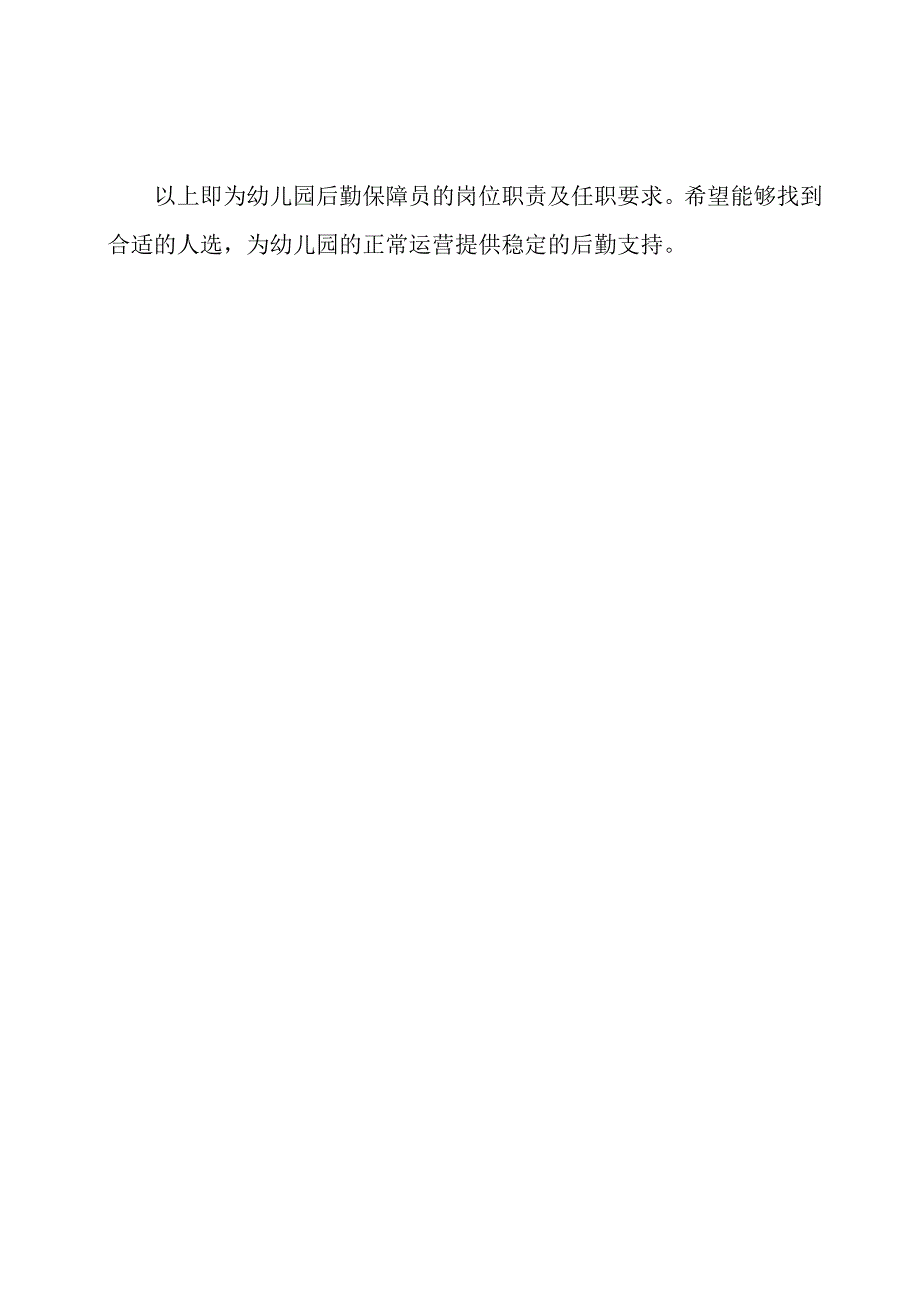 幼儿园后勤保障员岗位职责.docx_第3页