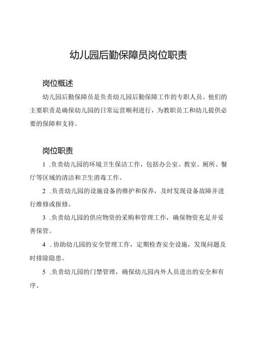 幼儿园后勤保障员岗位职责.docx