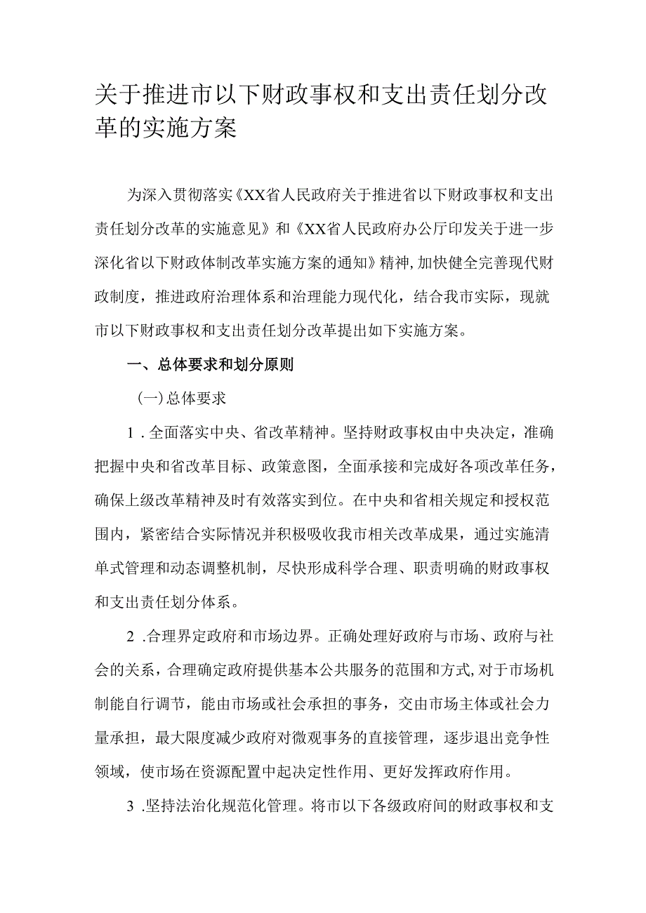 关于推进市以下财政事权和支出责任划分改革的实施方案.docx_第1页