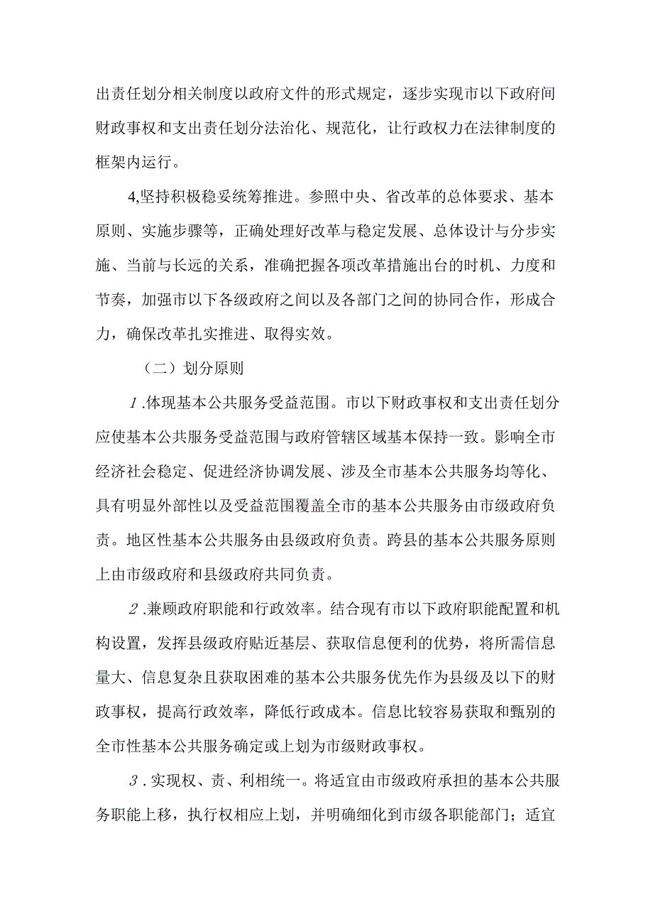 关于推进市以下财政事权和支出责任划分改革的实施方案.docx_第2页