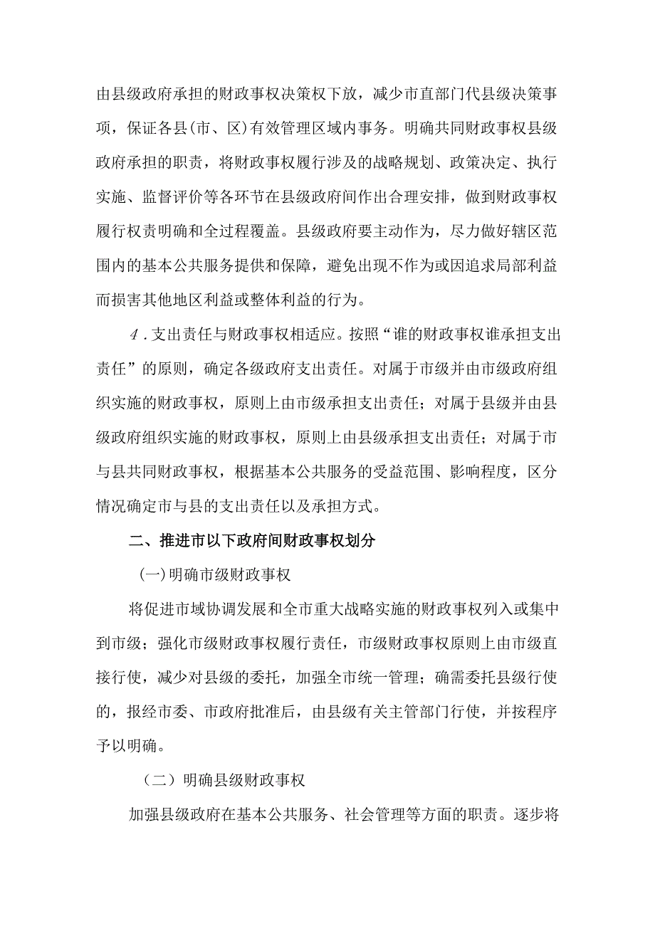 关于推进市以下财政事权和支出责任划分改革的实施方案.docx_第3页