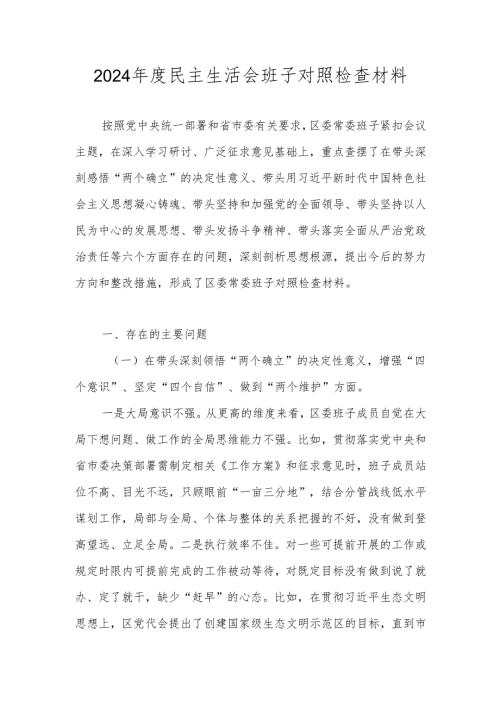 2024民主生活会班子“六个带头”对照检查材料（带头深刻领悟“两个确立”的决定性意义增强“四个意识”、坚定“四个自信”、做到“两个.docx