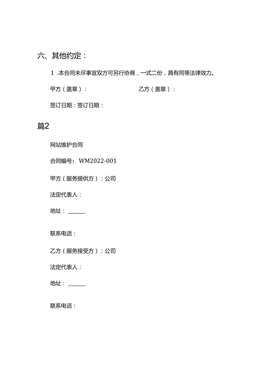 网站维护合同6篇.docx_第3页