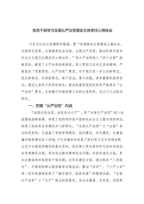 党员干部学习全面从严治党落实主体责任心得体会(6篇合集）.docx
