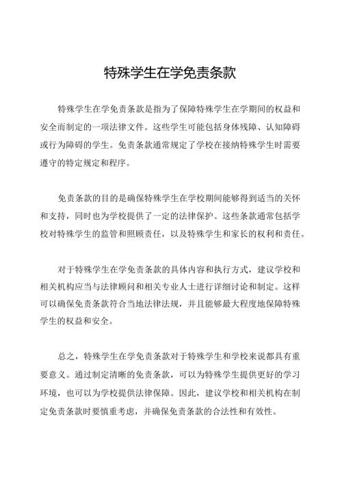 特殊学生在学免责条款.docx