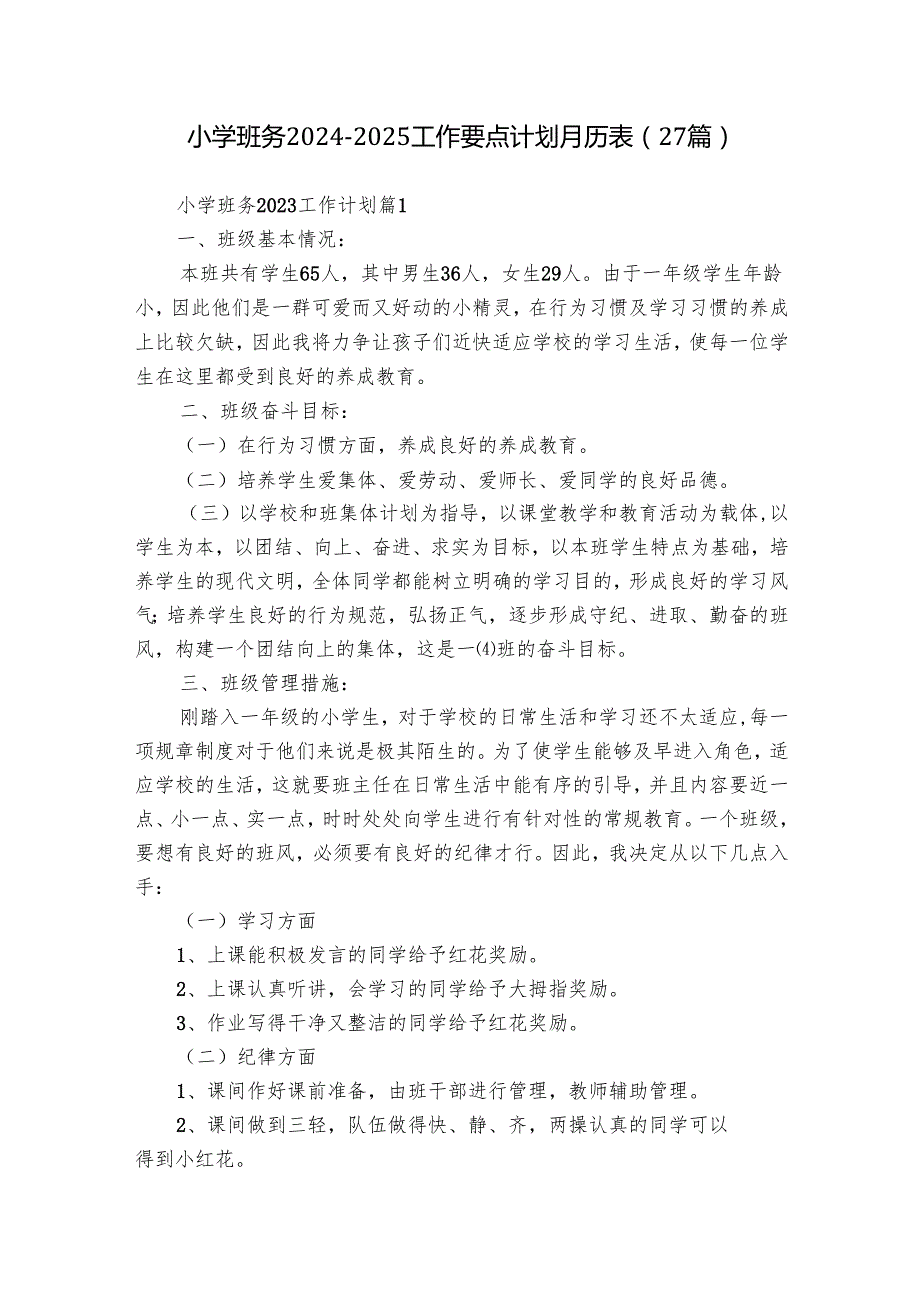 小学班务20242025工作要点计划月历表（27篇）.docx_第1页