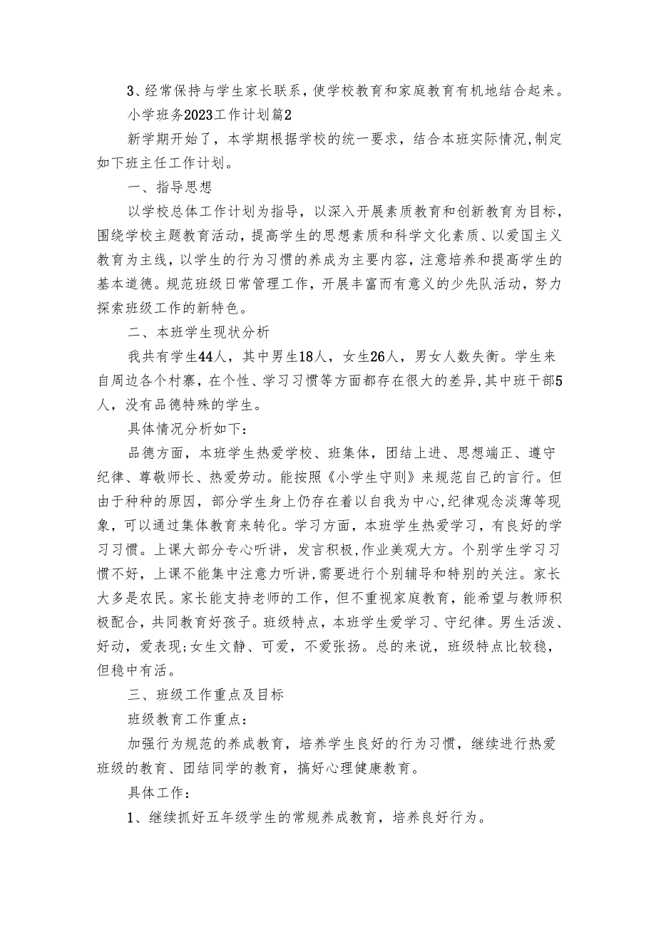 小学班务20242025工作要点计划月历表（27篇）.docx_第3页