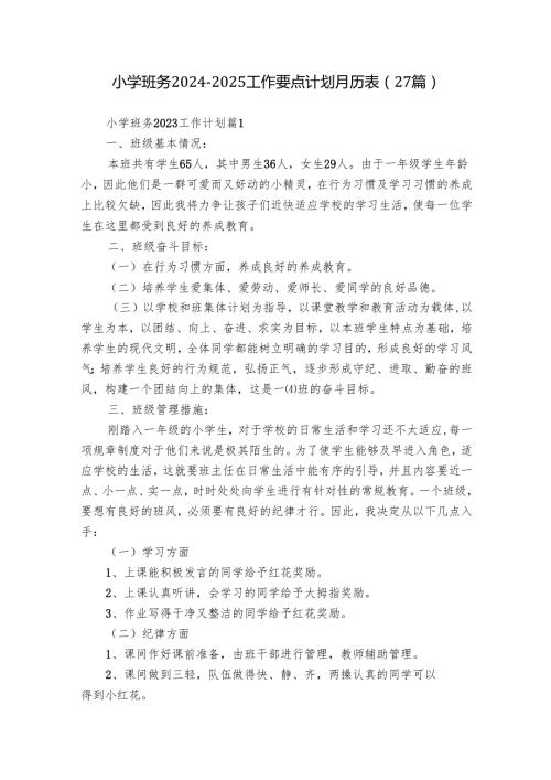 小学班务20242025工作要点计划月历表（27篇）.docx