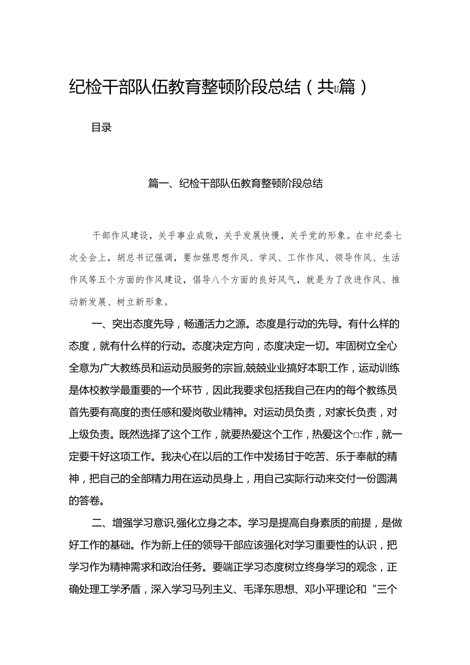 （11篇）纪检干部队伍教育整顿阶段总结范文.docx_第1页