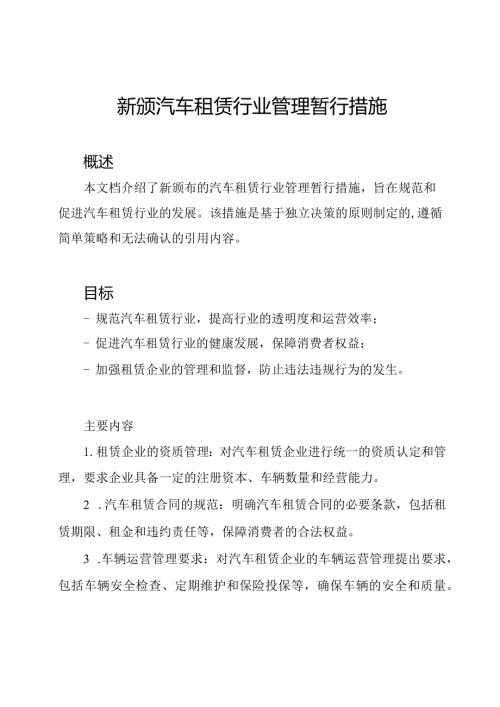 新颁汽车租赁行业管理暂行措施.docx